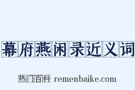 幕府燕闲录近义词是什么意思的图片